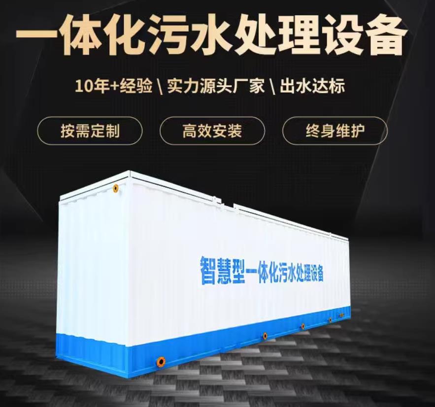 固安一体化污水处理设备_生活污水处理_甘肃嘉源通环保